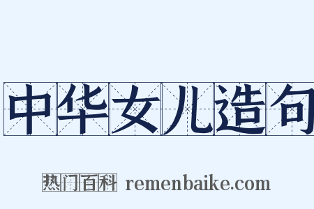 中华女儿造句是什么意思的图片